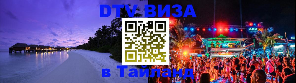 DTV (ДТВ) visa Таиланд Пермь 