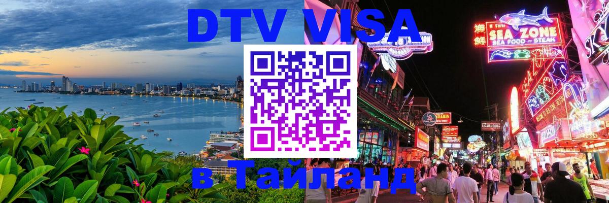 Купить DTV визу в Таиланд 